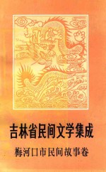 吉林省民间文学集成 梅河口市民间故事卷