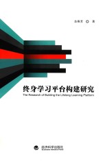 终身学习平台构建研究