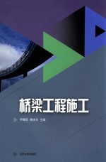 山东省技能型特色名校建设工程成果系列教材  桥梁工程施工