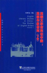 外交社外国文学研究丛书  英国文学研究在中国：英国作家研究  下