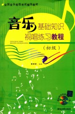 音乐基础知识·视唱练习教程 初级