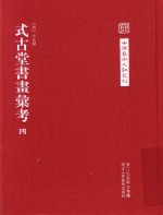 中国艺术文献丛刊  式古堂书画汇考  4