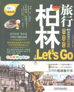 亲历者 柏林旅行Let's Go 最新畅销版