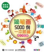 简笔画5000例，一本就够 缤纷涂色卷