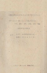 中卫沙坡头沙丘移动观测 中国科学院治沙队1961年治沙科学研究总结会议