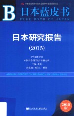 日本研究报告  2015  2015版