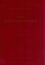 中国新方志知识青年上山下乡史料辑录 7