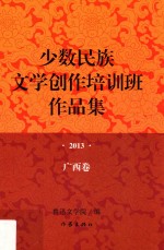 少数民族文学创作培训班作品集 2013 广西卷