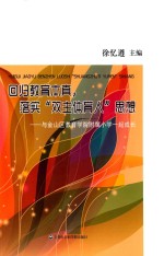 回归教育本真，落实“双主体育人”思想 与金山区教育学院附属小学一起成长