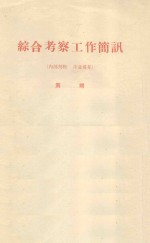 土地类型划分及其在编制治沙规划上的应用 中国科学院治沙队第一次学术报告会文件