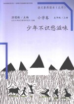 语文素养读本 小学卷 五年级 上 少年不识愁滋味