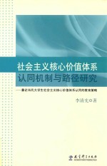 社会主义核心价值体系认同机制与路径研究 兼论当代大学生社会主义核心价值体系认同的教育策略