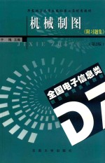 华东地区大学出版社第七届优秀教材  机械制图（含习题集）  2版