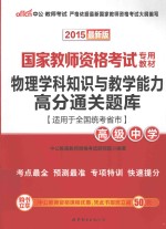 物理学科知识与教学能力高分通关题库 高级中学 2015最新版