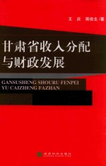 甘肃省收入分配与财政发展