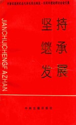 坚持·继承·发展-河南省高校纪念毛泽东同志诞辰一百周年理论研讨会论文集