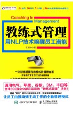 盛世新管理书架  教练式管理  用NLP技术唤醒员工潜能