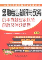 金融专业知识与实务（中级）历年真题专家权威解析及押题试卷