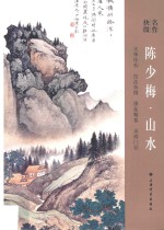 陈少梅·山水