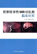 肝胆特异性MR对比剂临床应用