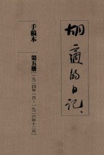 胡适的日记 手稿本 第5册 1924年1月-1926年12月