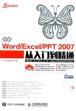 新编Word Excel PPT 2007从入门到精通