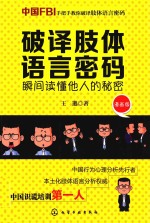 破译肢体语言密码  瞬间读懂他人的秘密  漫画版