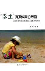 “乡土”中润泽教育的芳香  上海市浦东新区蔡路幼儿园教学成果集