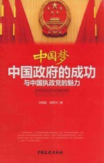 中国梦 中国政府的成功与中国执政党的魅力