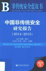 中国非传统安全研究报告 2014-2015 2015版