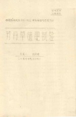 苏丹草施肥试验 中国科学院治沙队1962年科学研究总结会议