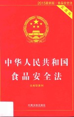 中华人民共和国食品安全法 实用版 2015最新版