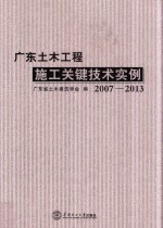 广东土木工程施工关键技术实例 2007-2013