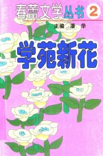 学苑新花