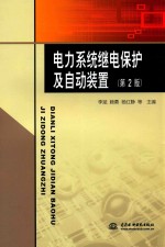 电力系统继电保护及自动装置