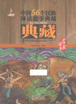 中国56个民族神话故事典藏·名家绘本 佤族、布朗族、德昂族卷