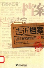 走近档案 浙江省档案利用100例