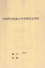 中国西北 内蒙六省（区）的梭梭荒漠 中国科学院治沙队第一次学术报告会文件