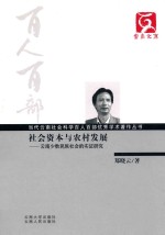 社会资本与农村发展