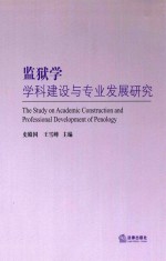 监狱学学科建设与专业发展研究