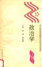 成人高等师范教育专科起点本科教材 政治学