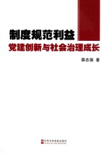 制度规范利益 党建创新与社会治理成长