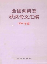 全团调研奖获奖论文汇编 2001年度