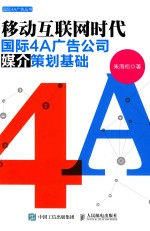 国际4A广告丛书 移动互联网时代国际4A广告公司媒介策划基础