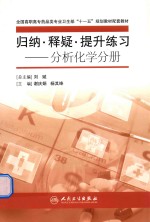 归纳、释疑、提升练习 分析化学分册