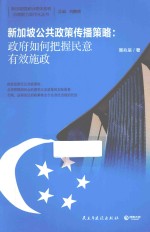 新加坡公共政策传播策略 政府如何把握民意有效施政