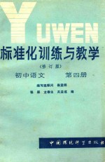 标准化训练与教学（修订版）初中语文 第4册