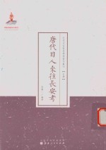 唐代日人来往长安考