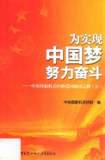 为实现中国梦努力奋斗 中央国家机关归侨爱国报国之路 5