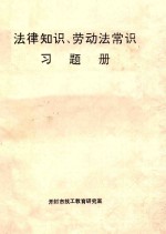 法律知识、劳动法常识习题册